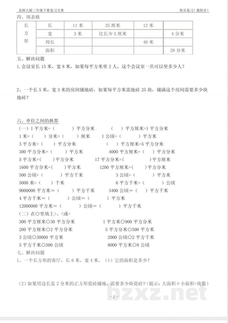 北师大版数学三年级下册六单元练习