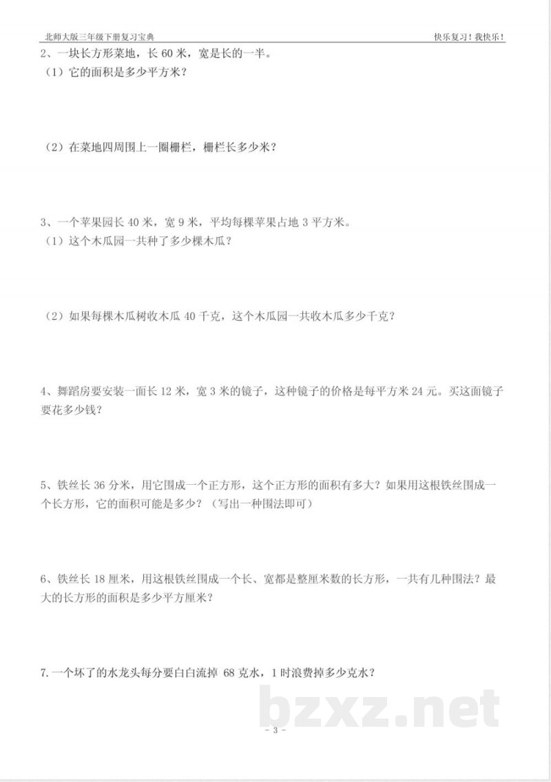北师大版数学三年级下册六单元练习