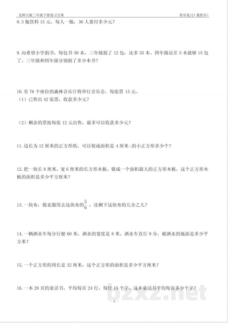 北师大版数学三年级下册六单元练习