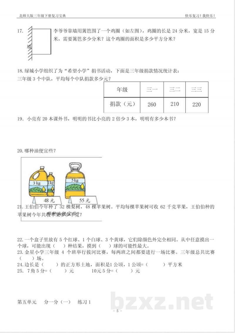 北师大版数学三年级下册六单元练习