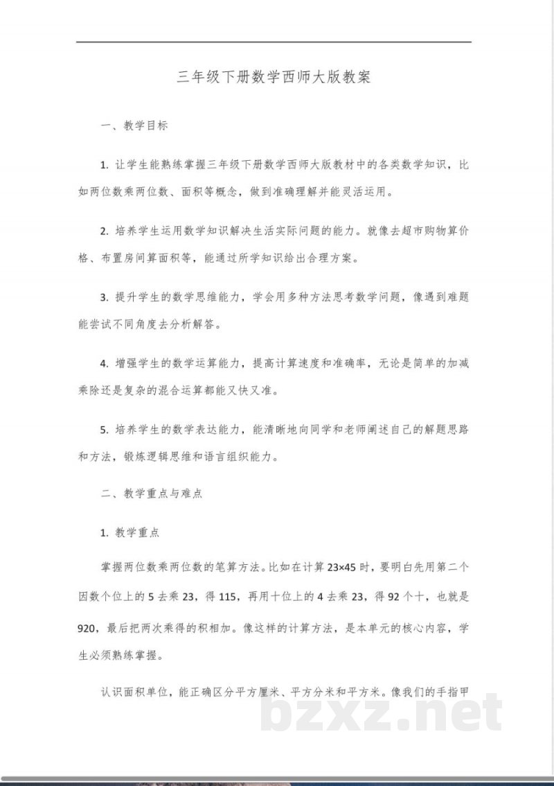 三年级下册数学西师大版