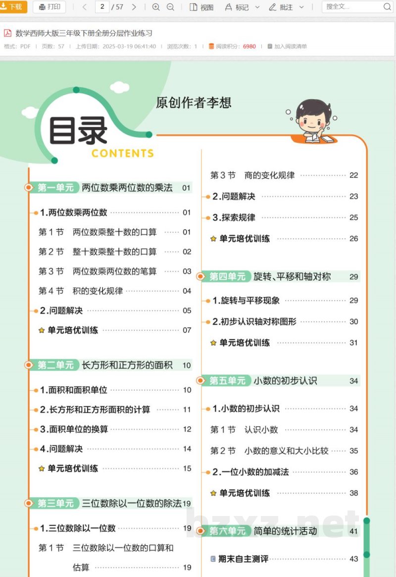 数学西师大版三年级下册全册分层作业练习