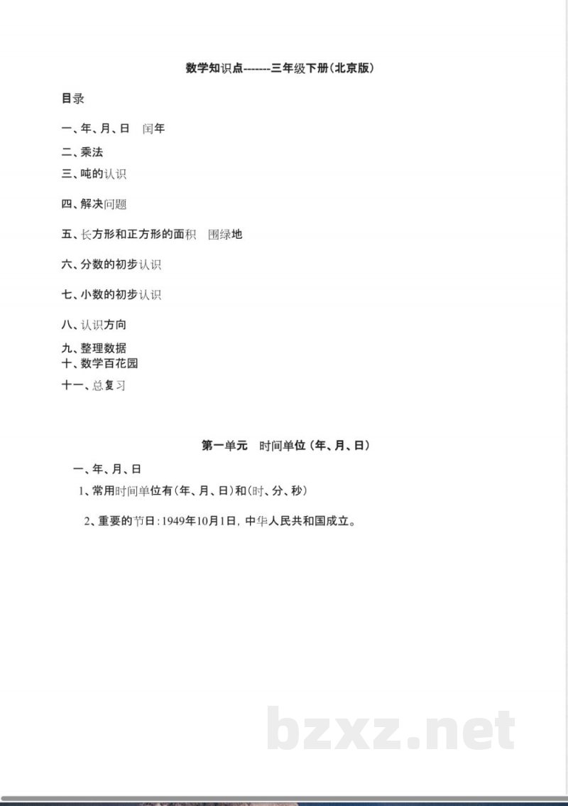 数学知识点-------三年级下册(北京版)