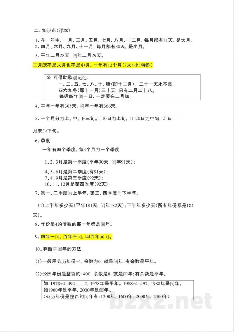 数学知识点-------三年级下册(北京版)