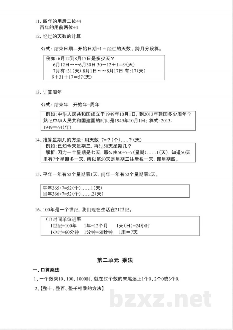 数学知识点-------三年级下册(北京版)