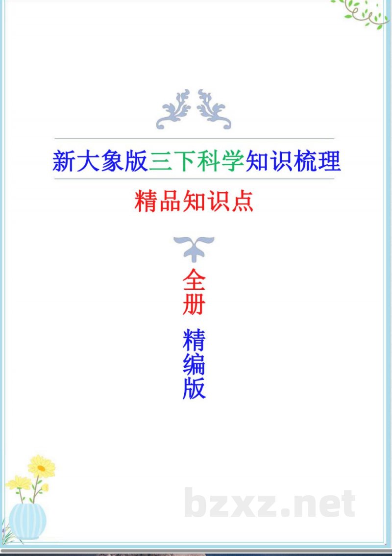 2025年新大象版科学三年级下册全册知识点