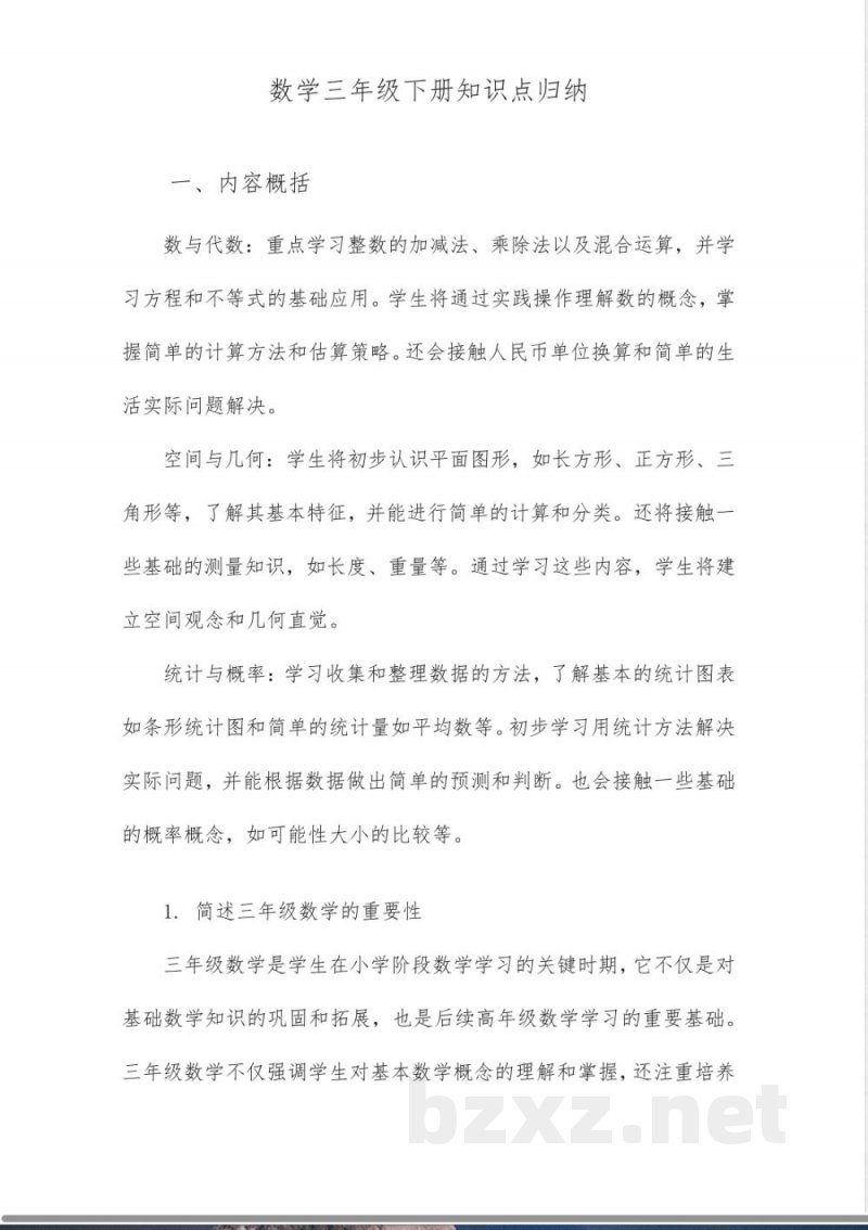 数学三年级下册知识点归纳
