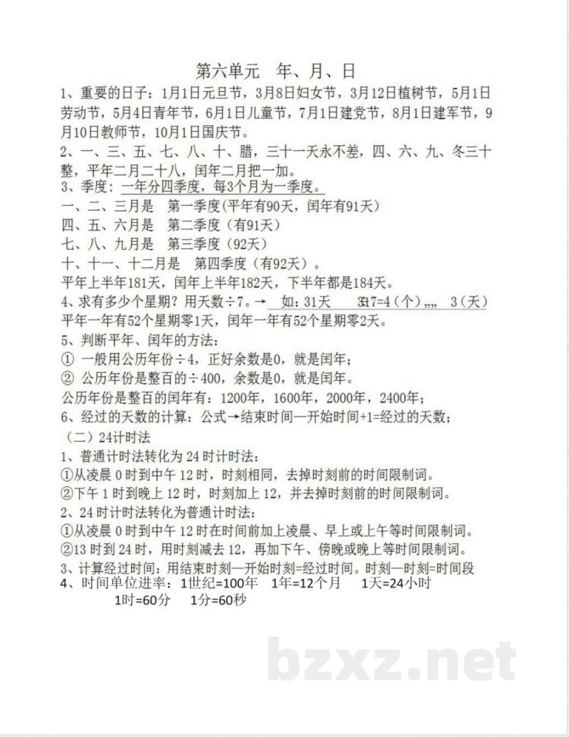 三年级数学下册知识点