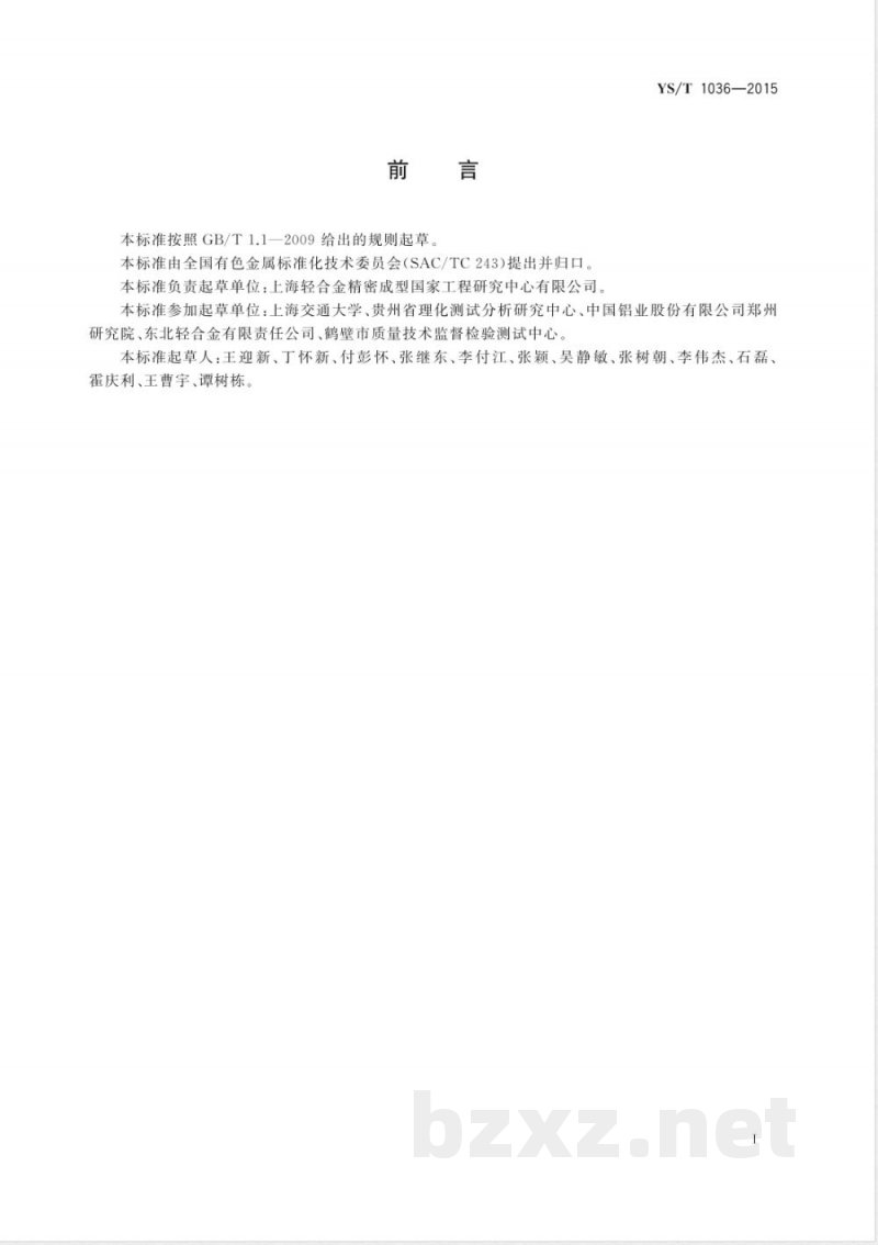 YS/T 1036-2015镁稀土合金光电直读发射光谱分析方法 YS/T 1036-2015镁稀土合金光电直读发射光谱分析方法