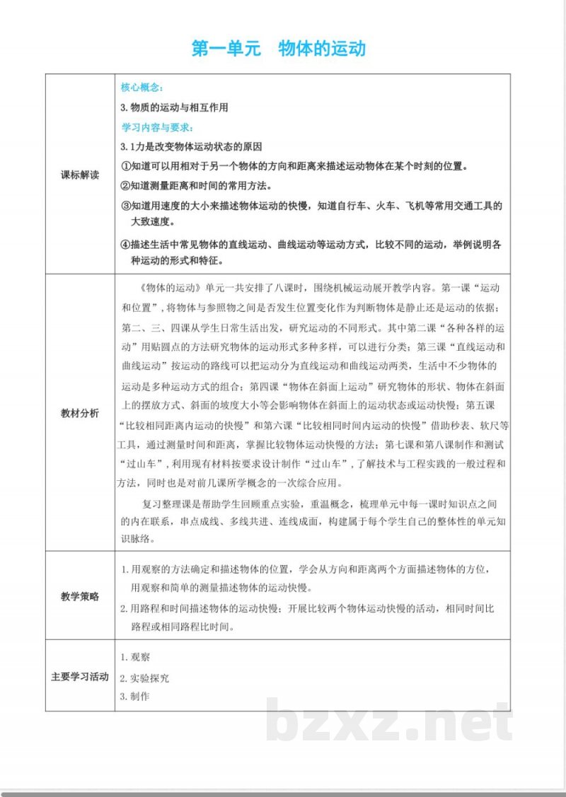 第一单元 物体的的运动 单元教学设计 教科版科学三年级下册