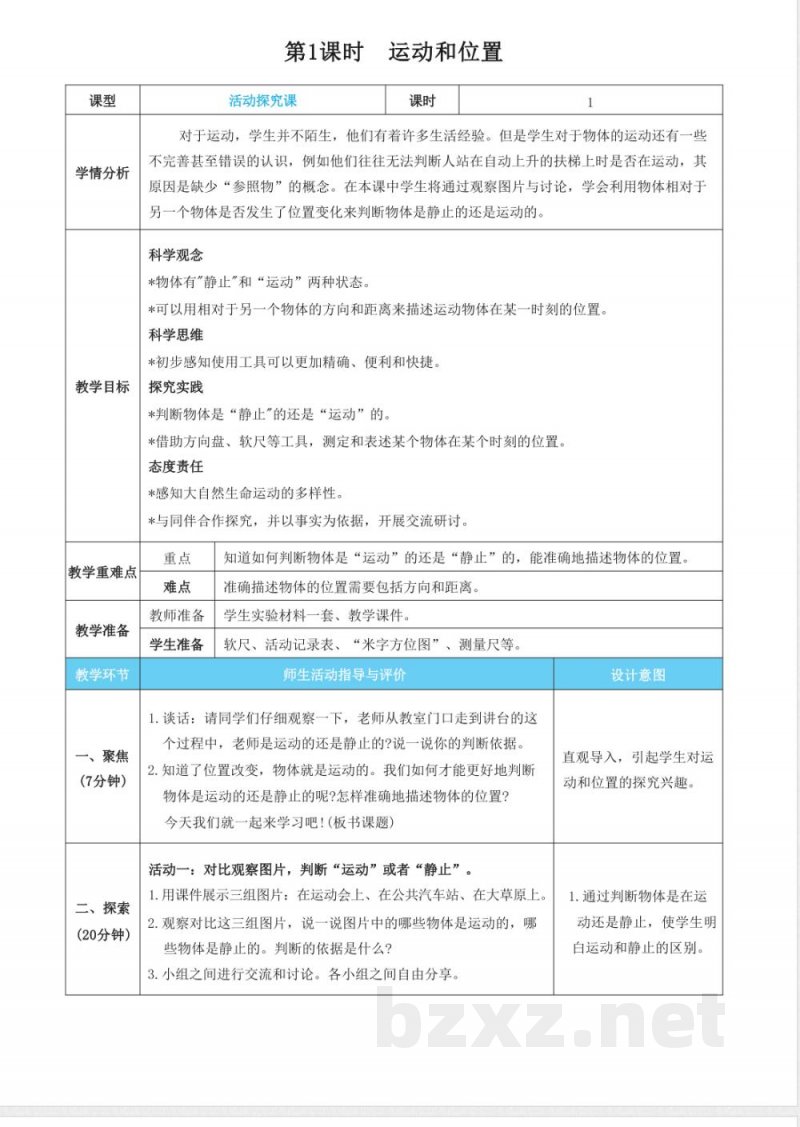 第一单元 物体的的运动 单元教学设计 教科版科学三年级下册