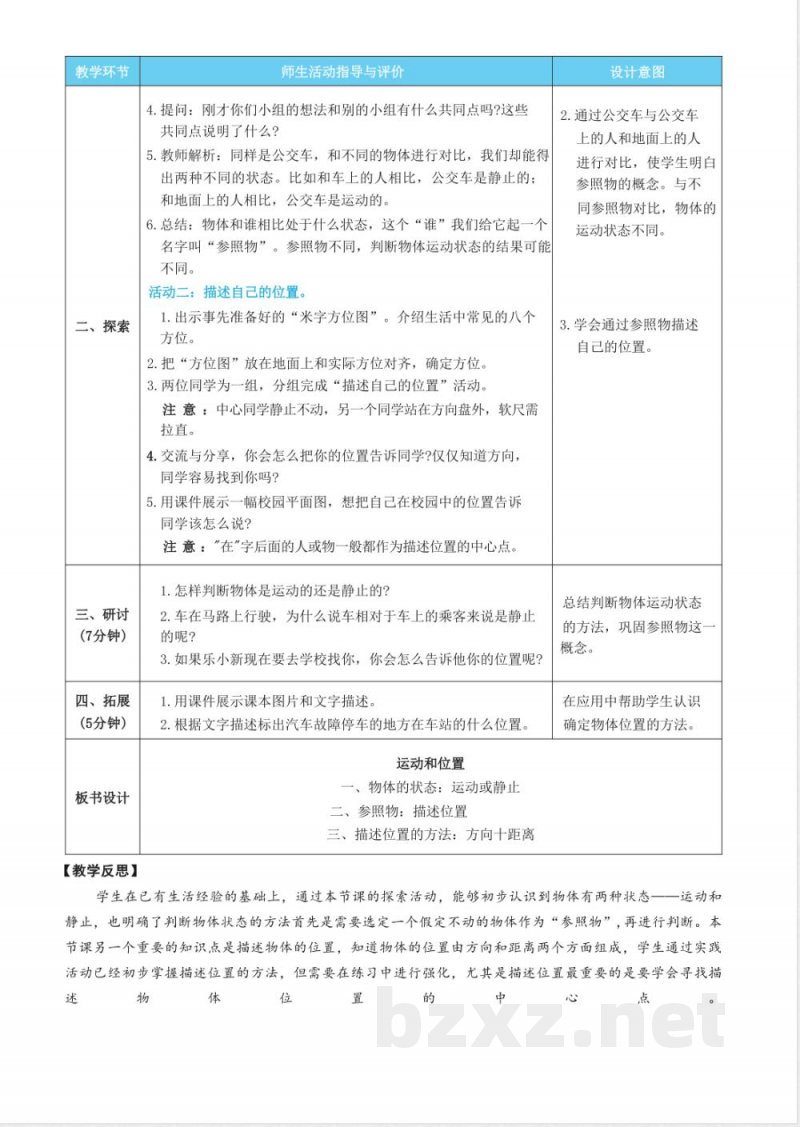 第一单元 物体的的运动 单元教学设计 教科版科学三年级下册