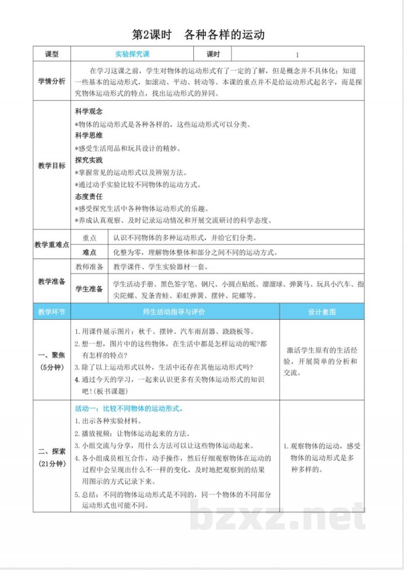 第一单元 物体的的运动 单元教学设计 教科版科学三年级下册
