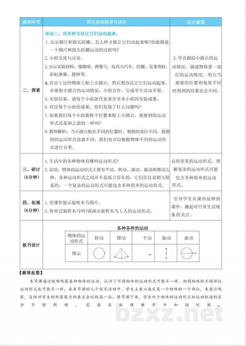 第一单元 物体的的运动 单元教学设计 教科版科学三年级下册