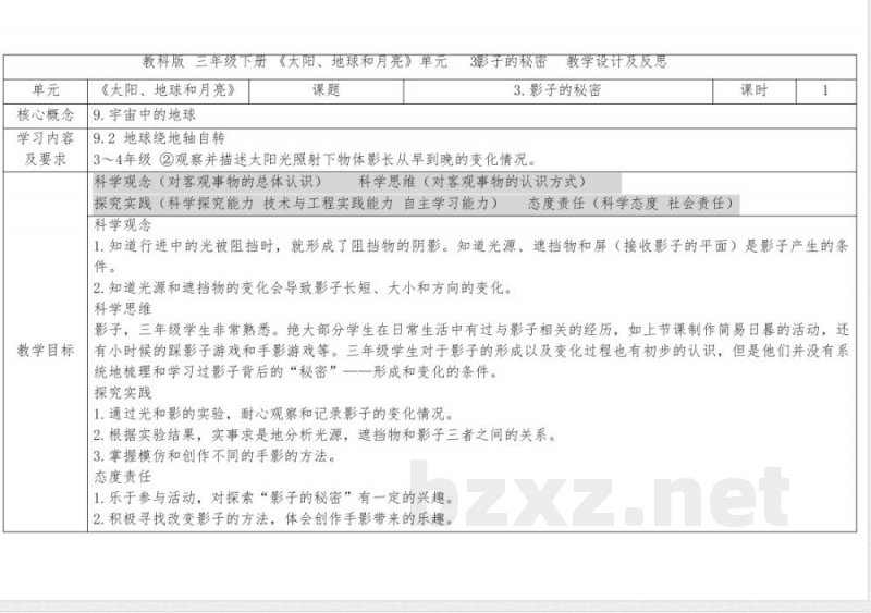 教科版科学三年级下册《影子的秘密》教学设计
