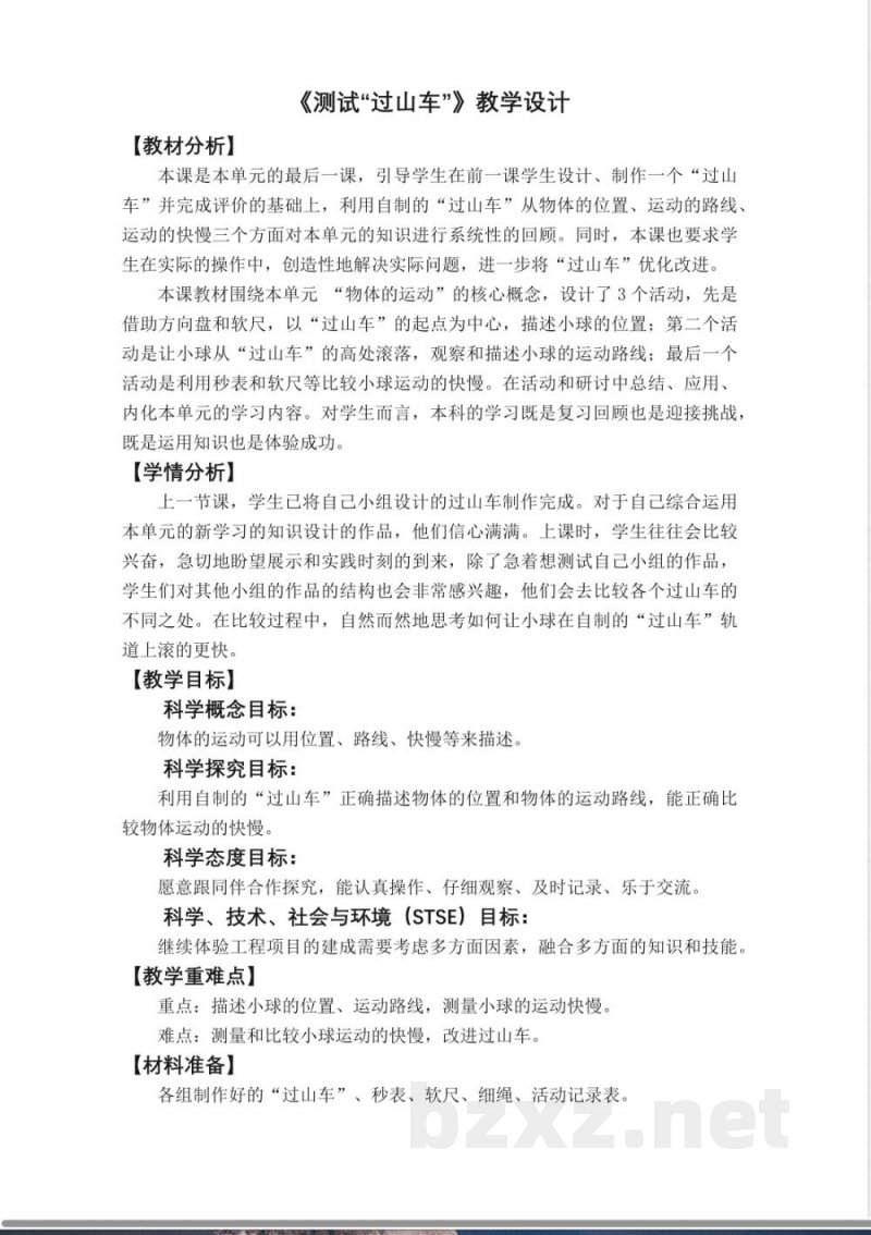 1.8《测试“过山车”》教学设计 教科版科学三年级下册
