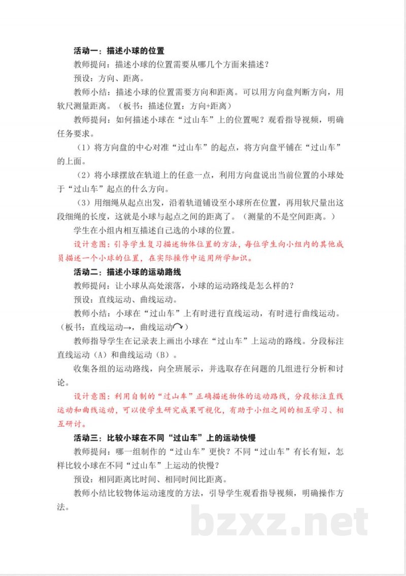 1.8《测试“过山车”》教学设计 教科版科学三年级下册