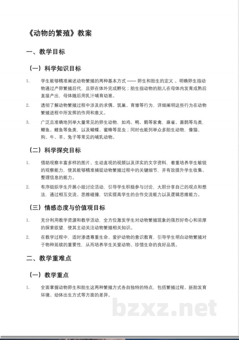 教科版小学三年级科学下册《动物的繁殖》教案