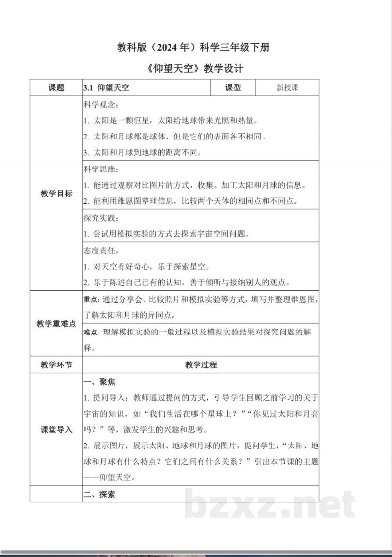 3.1 仰望天空（教学设计）- 三年级科学下册（教科版）