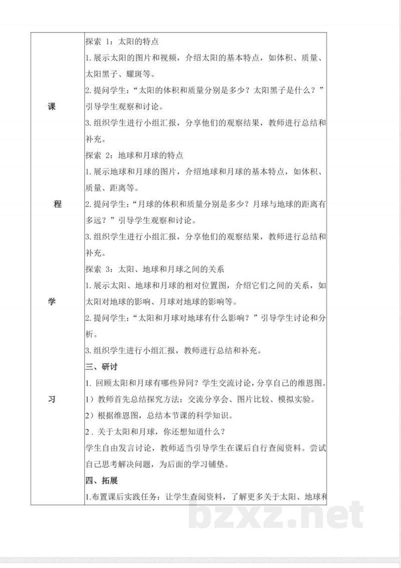 3.1 仰望天空（教学设计）- 三年级科学下册（教科版）