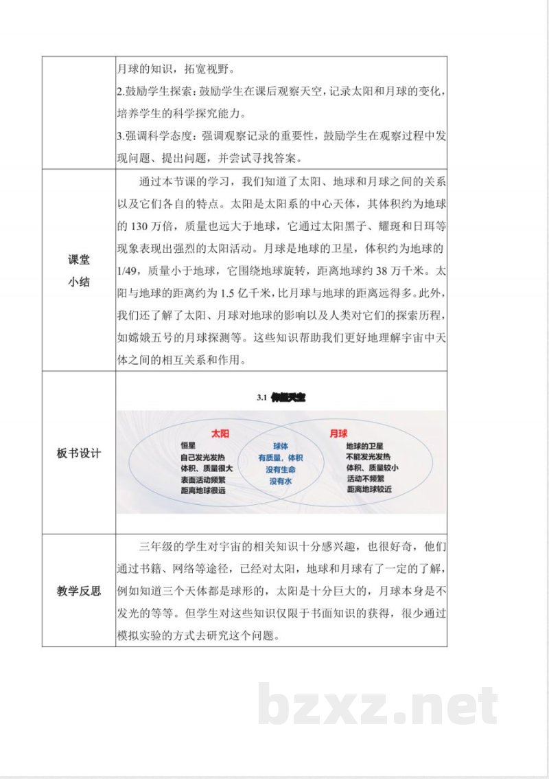 3.1 仰望天空（教学设计）- 三年级科学下册（教科版）
