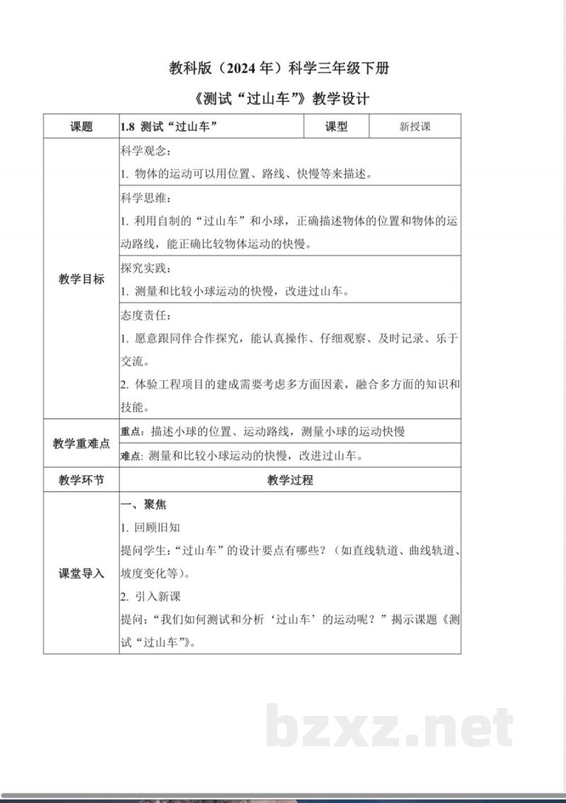 1.8 测试”过山车“（教学设计）- 三年级科学下册（教科版）