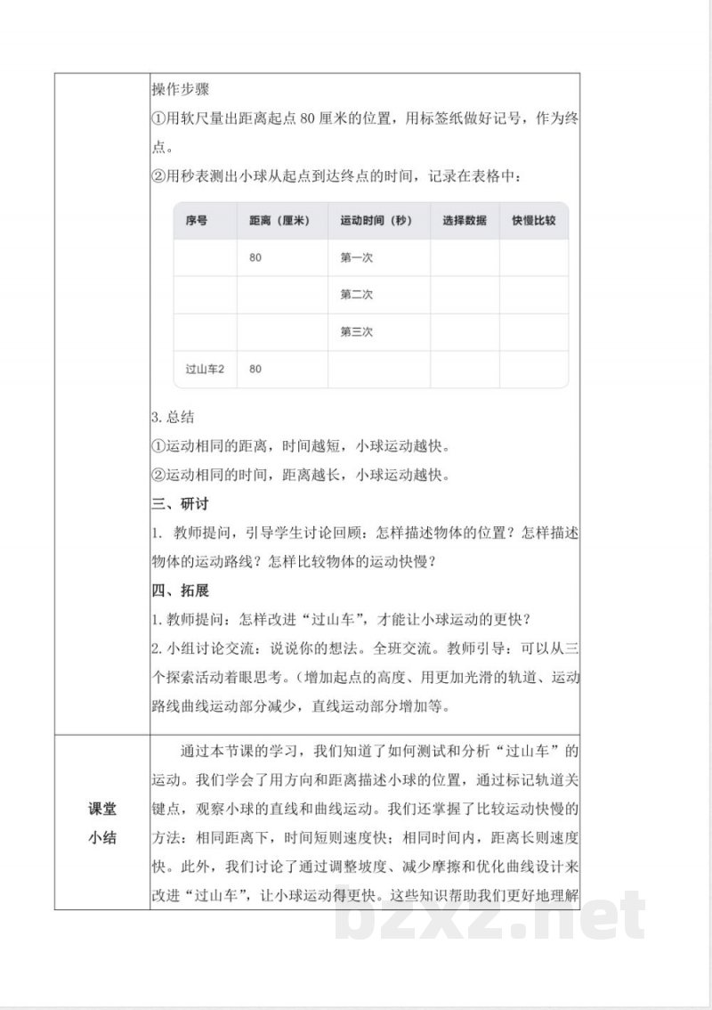 1.8 测试”过山车“（教学设计）- 三年级科学下册（教科版）