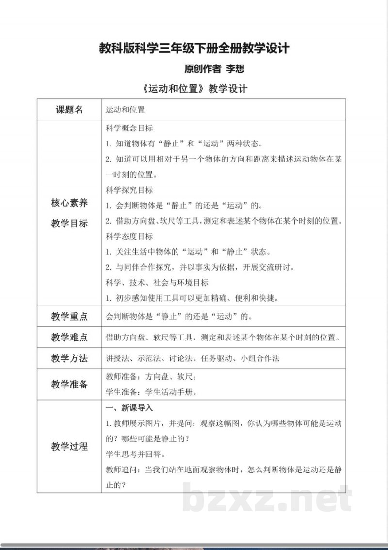 教科版科学三年级下册全册教学设计教案