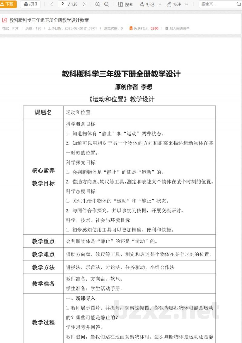教科版科学三年级下册全册教学设计教案