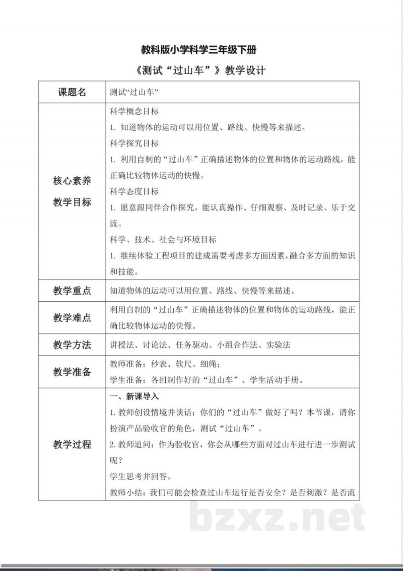教科版科学三年级下册 1.8《测试“过山车”》教学设计