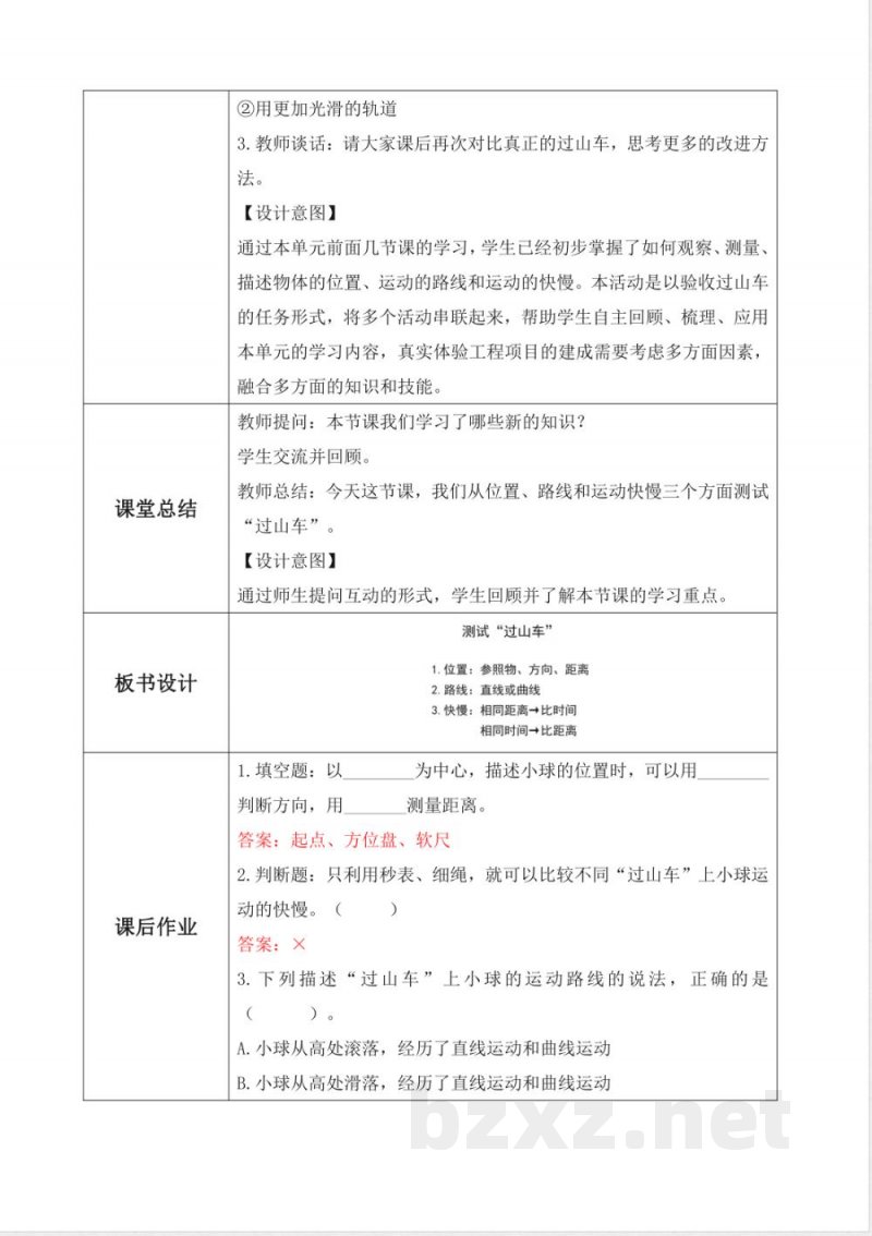 教科版科学三年级下册 1.8《测试“过山车”》教学设计