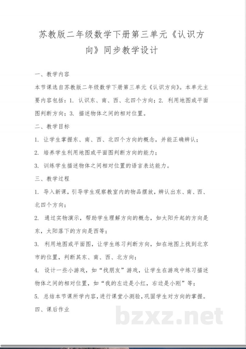 苏教版二年级数学下册第三单元《认识方向》同步教学设计