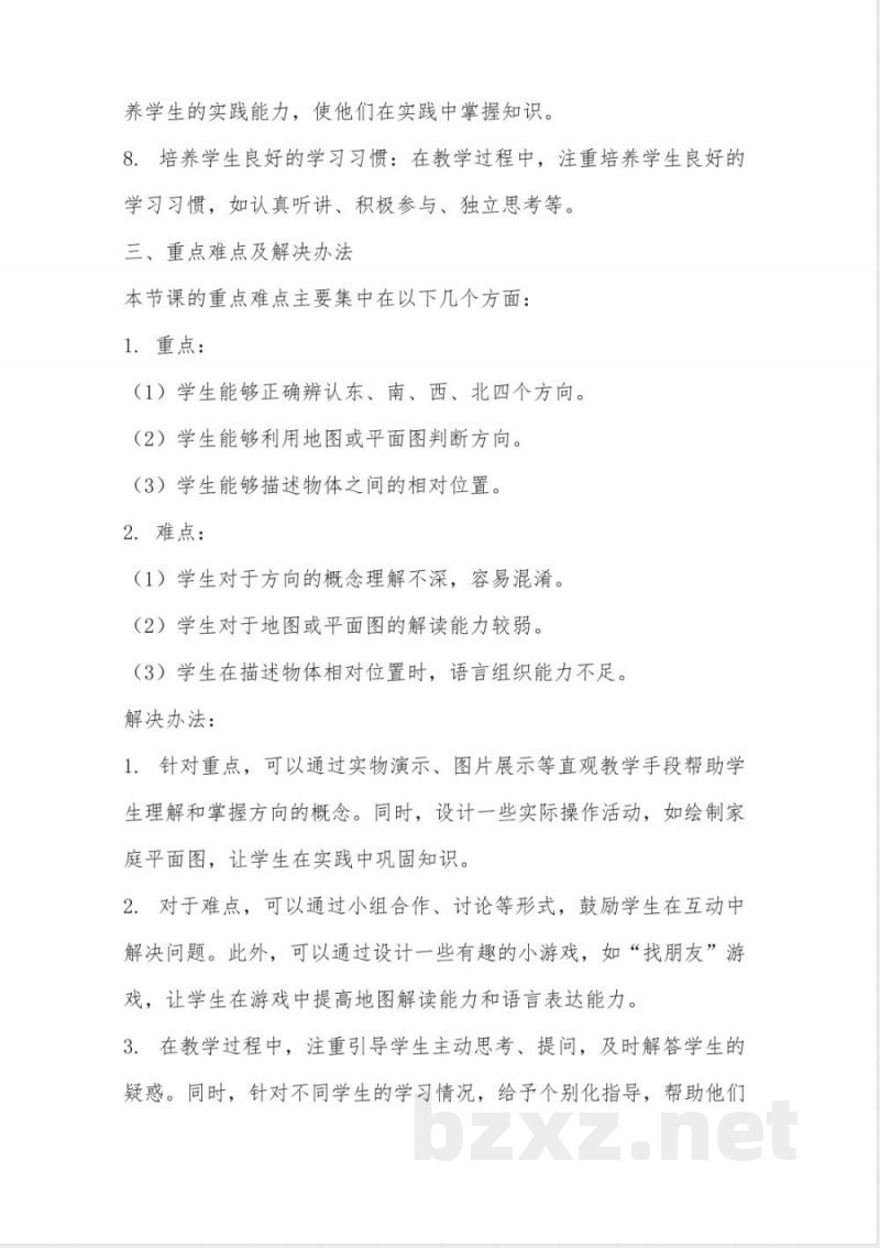 苏教版二年级数学下册第三单元《认识方向》同步教学设计