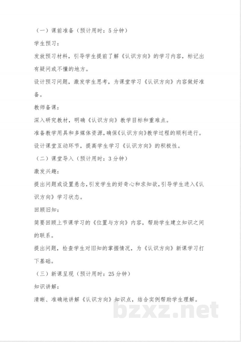 苏教版二年级数学下册第三单元《认识方向》同步教学设计