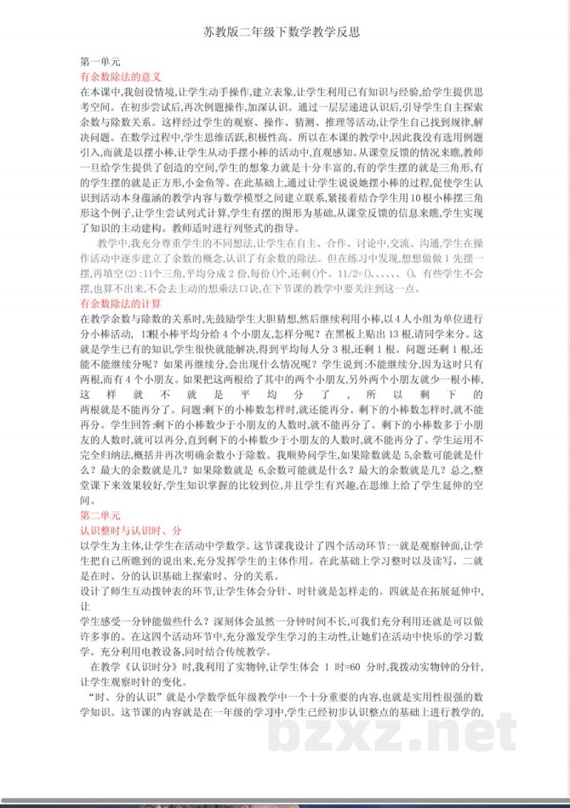 苏教版二年级下数学教学反思