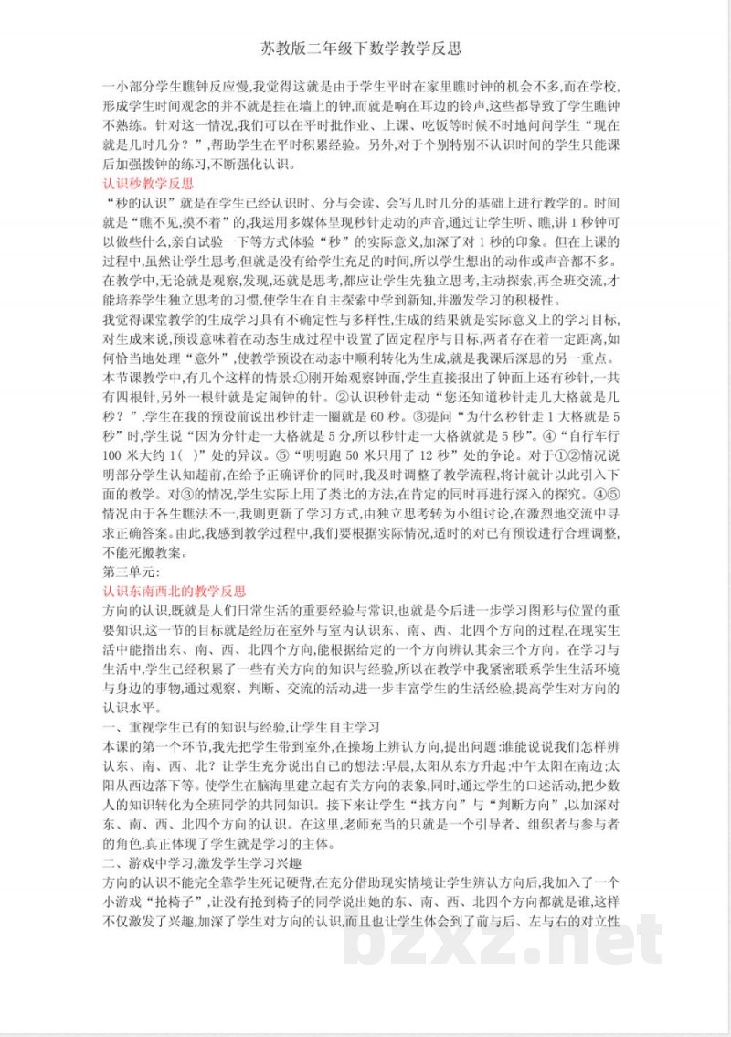 苏教版二年级下数学教学反思