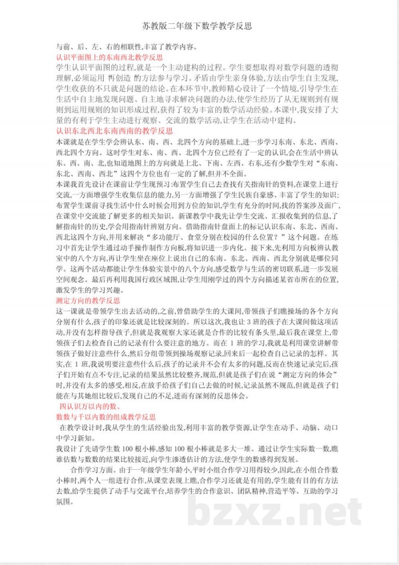 苏教版二年级下数学教学反思
