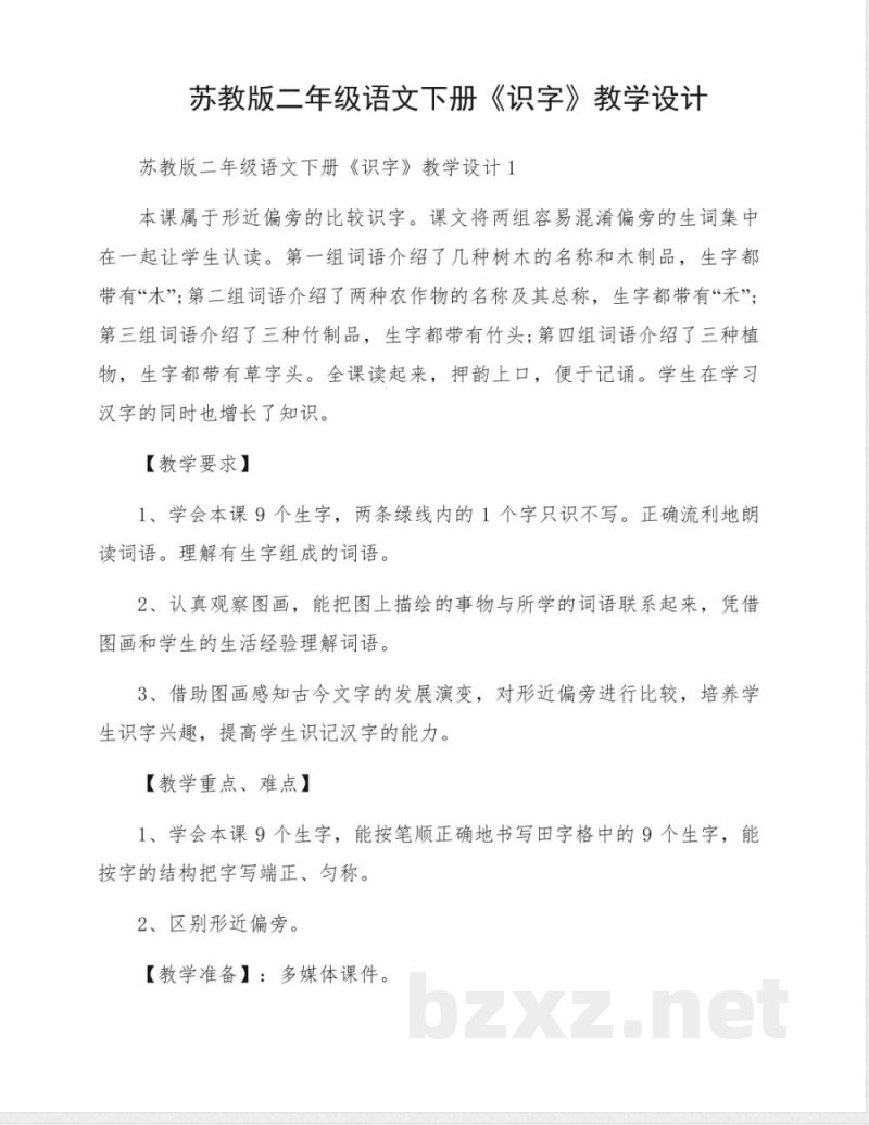 苏教版二年级语文下册《识字》教学设计