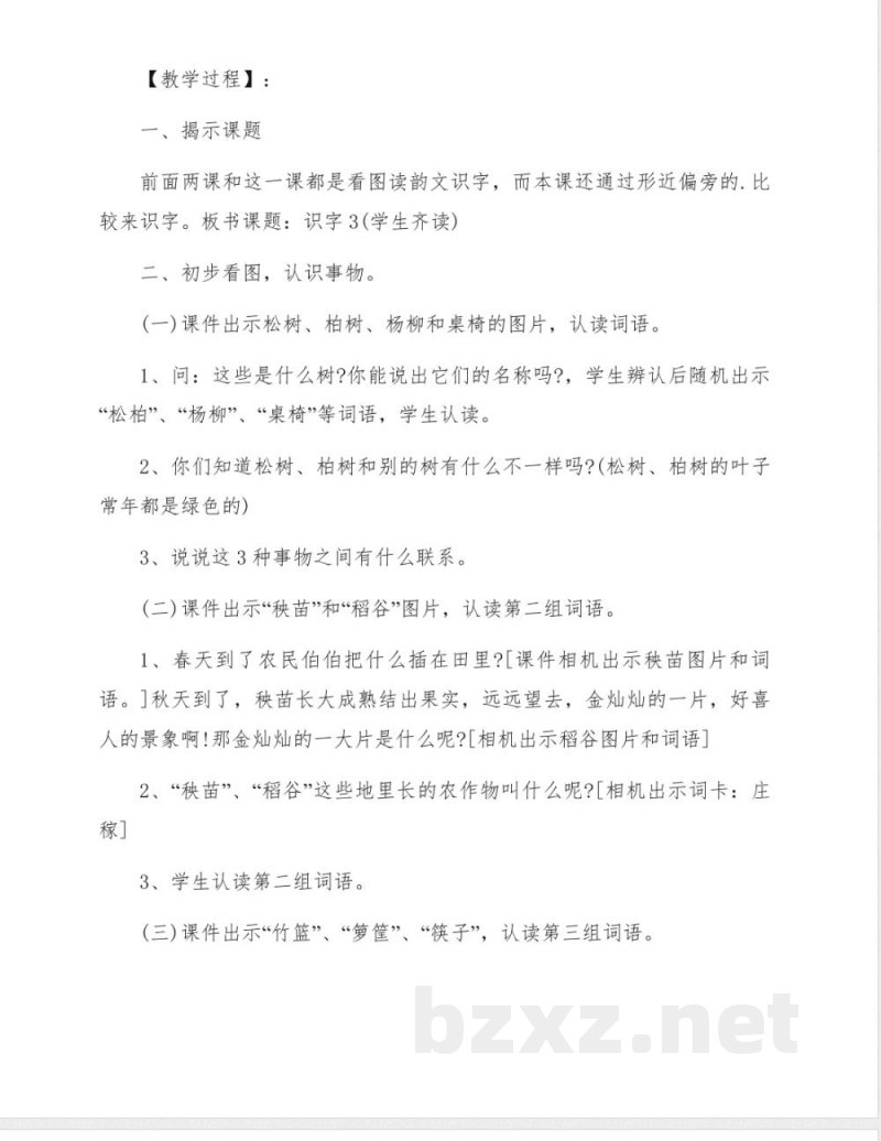 苏教版二年级语文下册《识字》教学设计