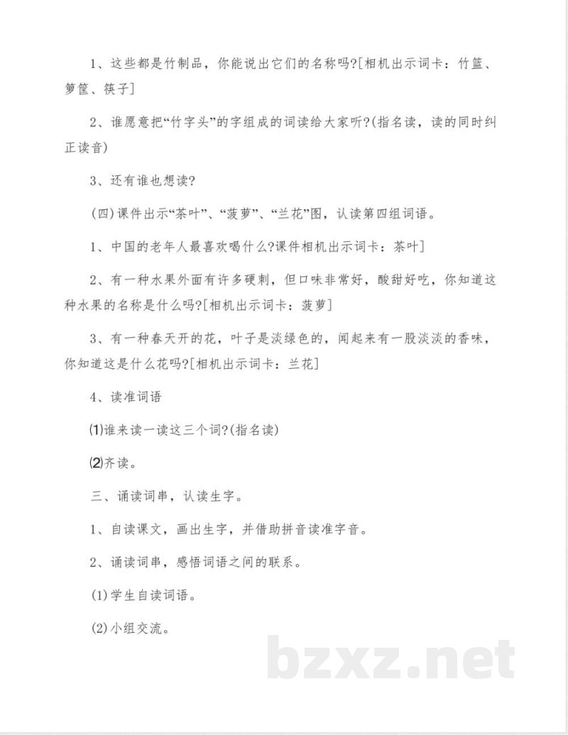 苏教版二年级语文下册《识字》教学设计