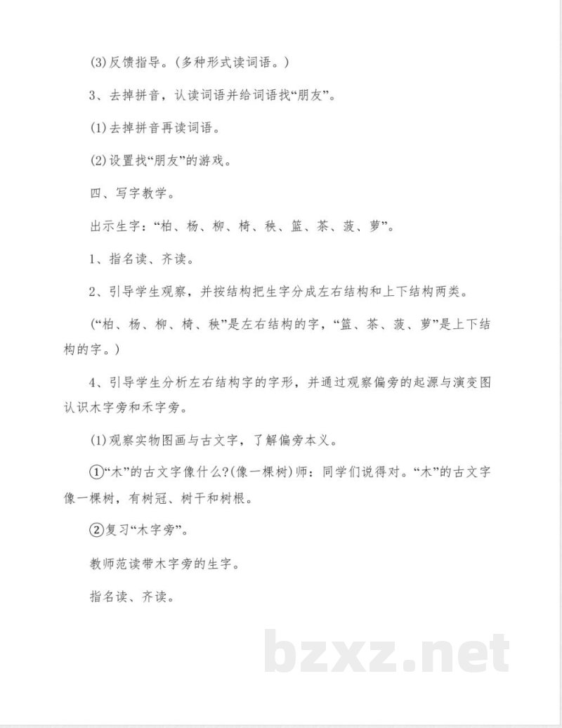 苏教版二年级语文下册《识字》教学设计