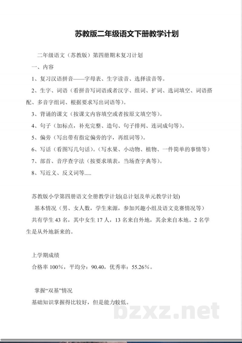 苏教版二年级语文下册教学计划