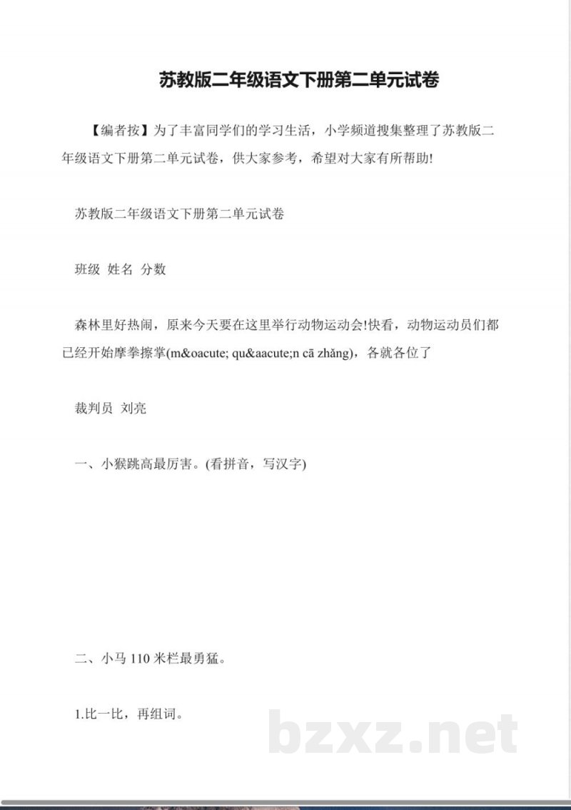 苏教版二年级语文下册第二单元试卷