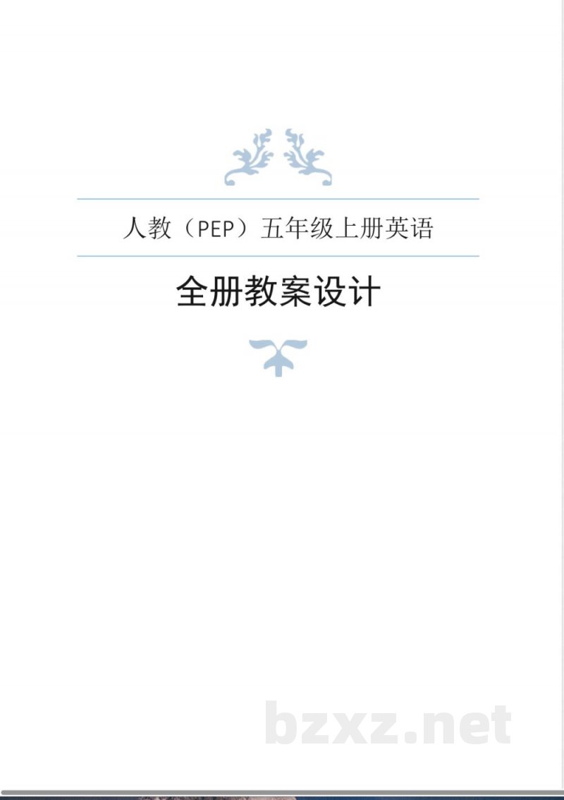 人教（PEP）版五年级英语上册全册教案