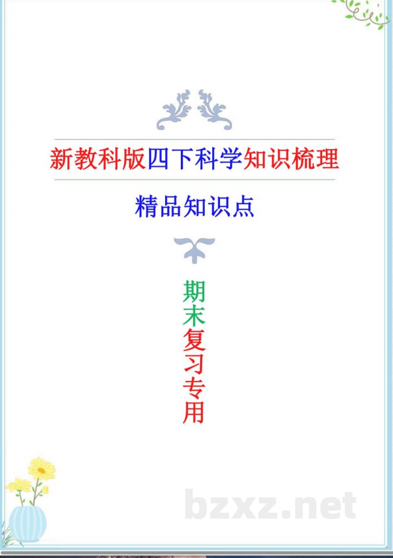 新改版教科版四年级下册科学全册知识点 (精简版)