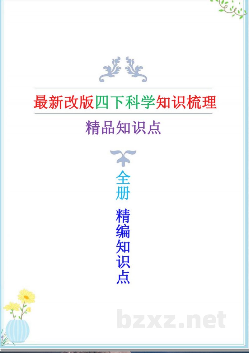 新改版教科版科学四年级下册全册知识点（精编版）