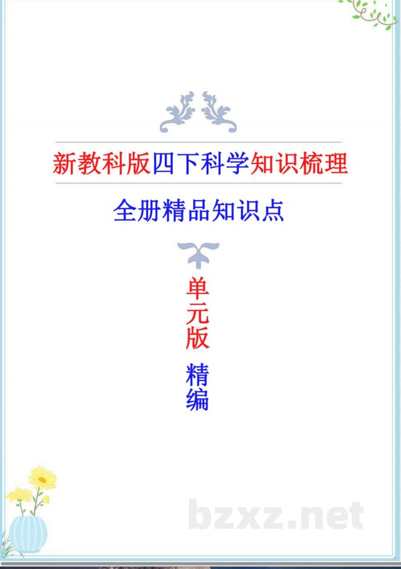 2025年新改版教科版四年级下册科学知识点梳理（单元版）