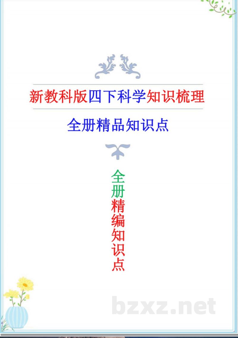 2025年新改版教科版科学四年级下册全册知识点（重点版）