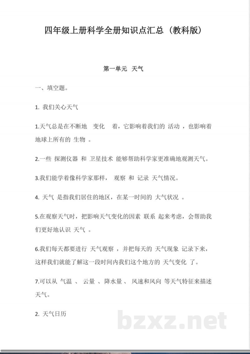 四年级上册科学全册知识点汇总 (教科版)