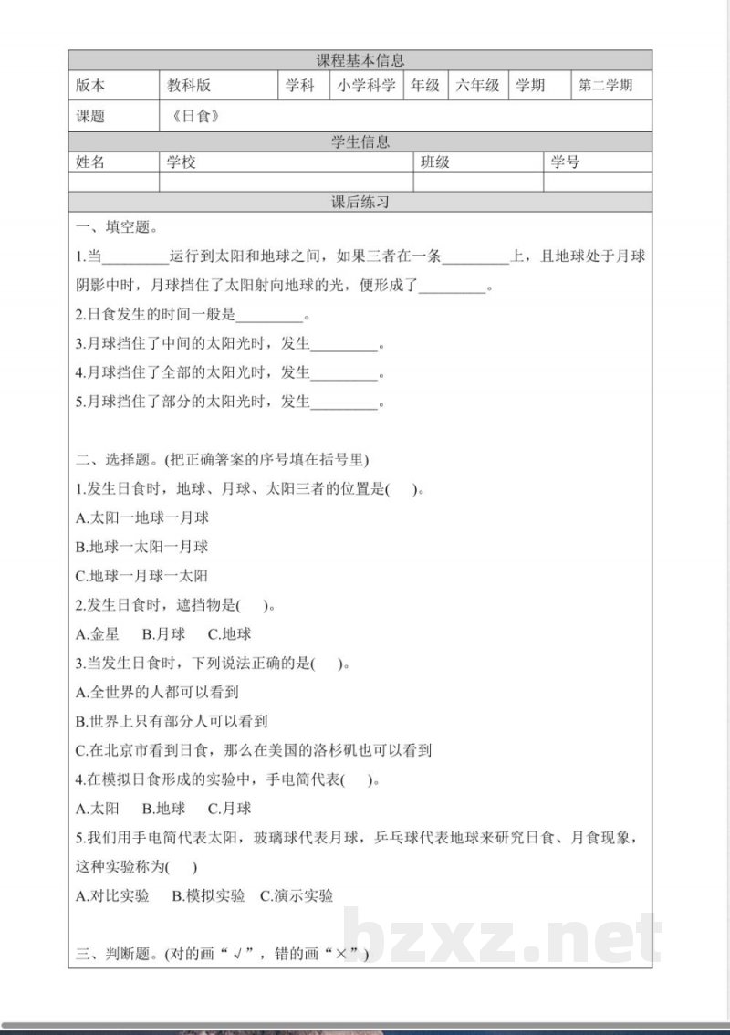 3.3《日食》课后练习教科版科学六年级下册